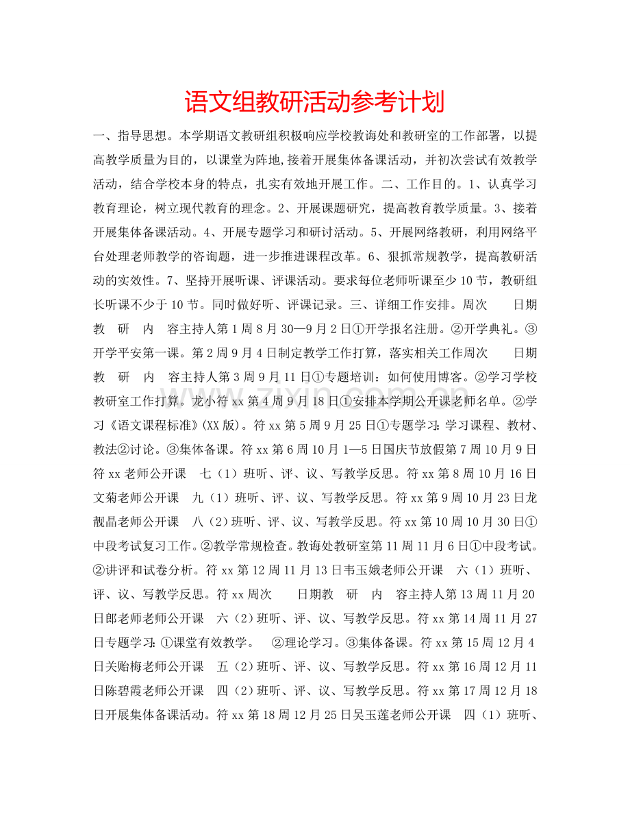 语文组教研活动参考计划.doc_第1页