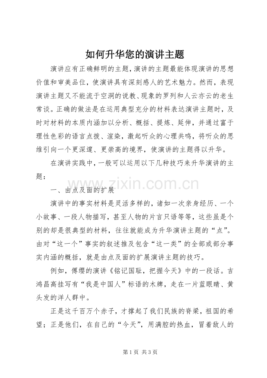如何升华您的演讲主题.docx_第1页