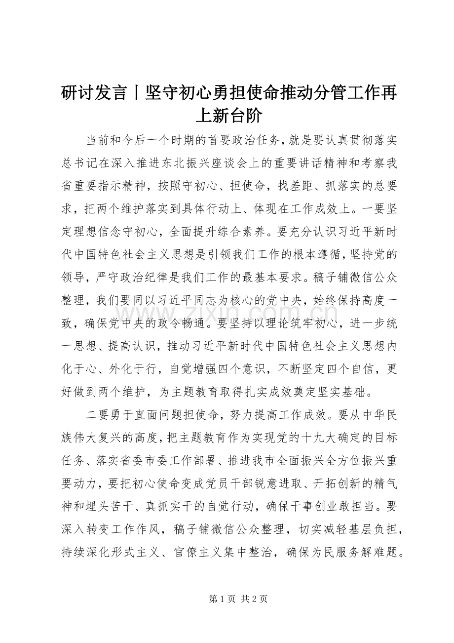 研讨发言稿丨坚守初心勇担使命推动分管工作再上新台阶.docx_第1页