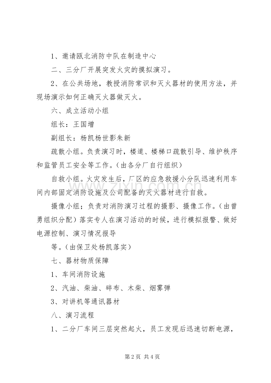 成威8月29日消防演习实施方案 (5).docx_第2页