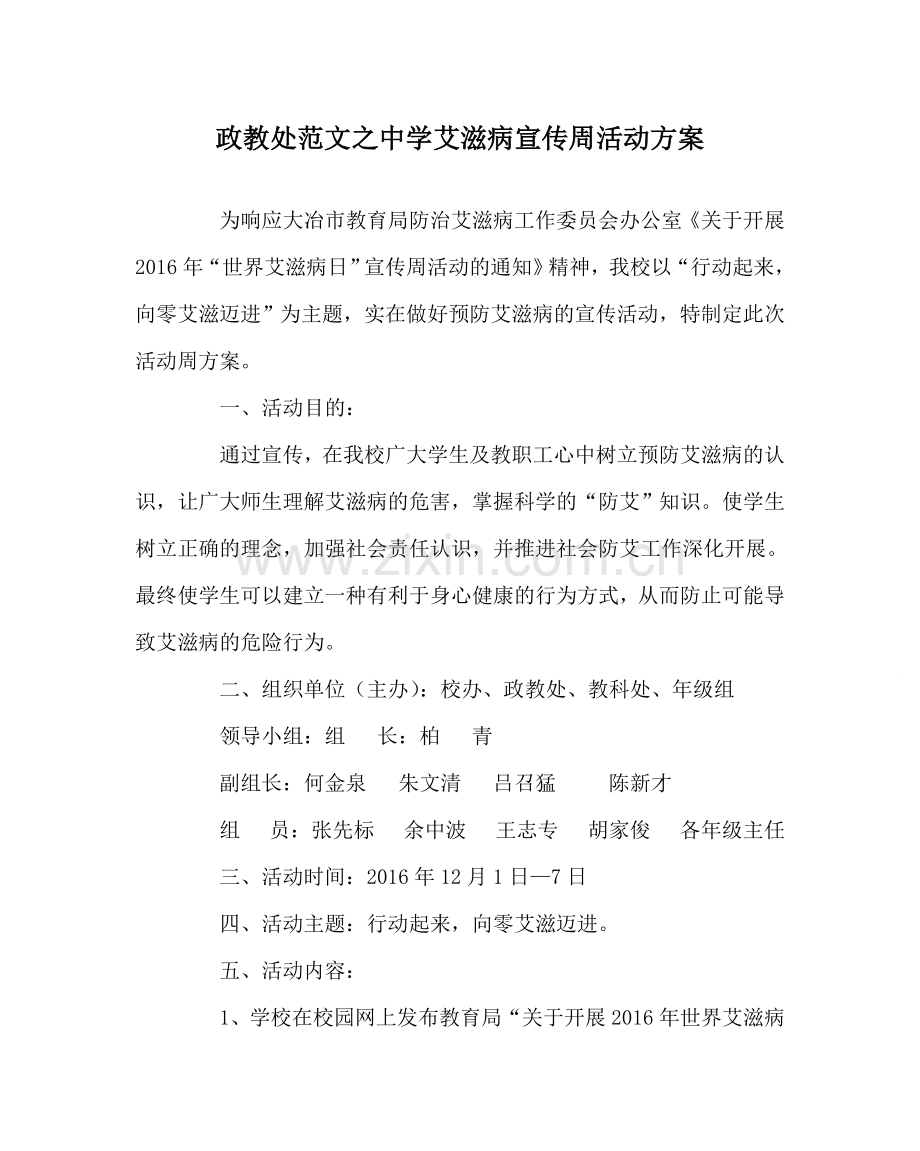 政教处范文中学艾滋病宣传周活动方案.doc_第1页