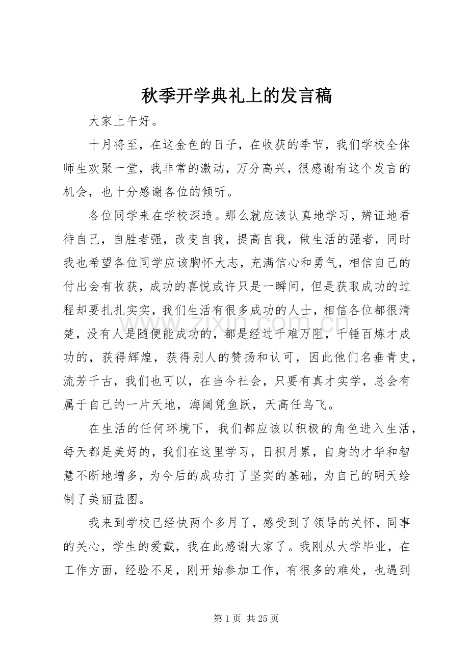 秋季开学典礼上的发言.docx_第1页