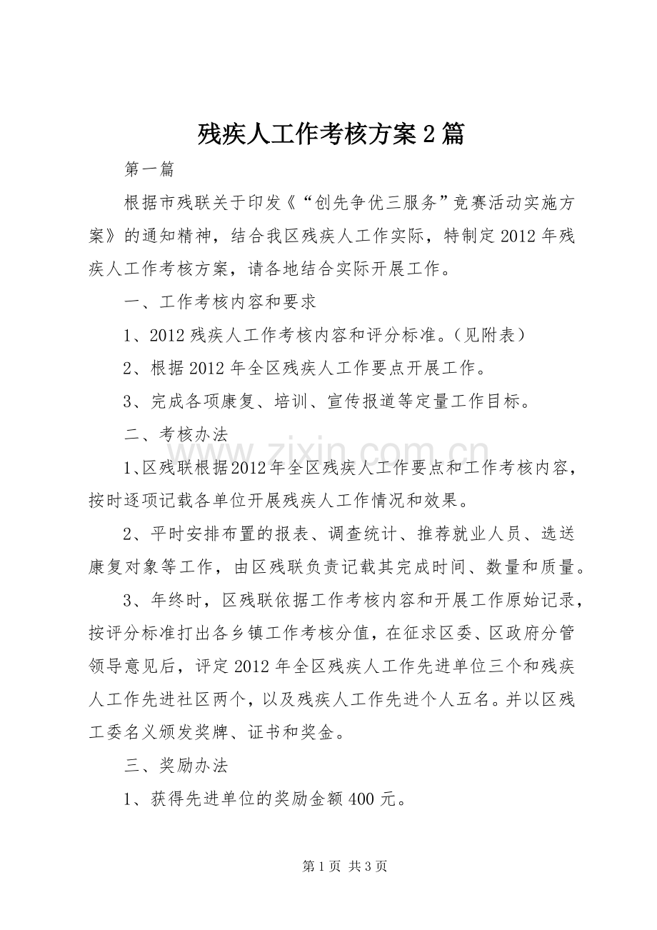 残疾人工作考核实施方案2篇.docx_第1页