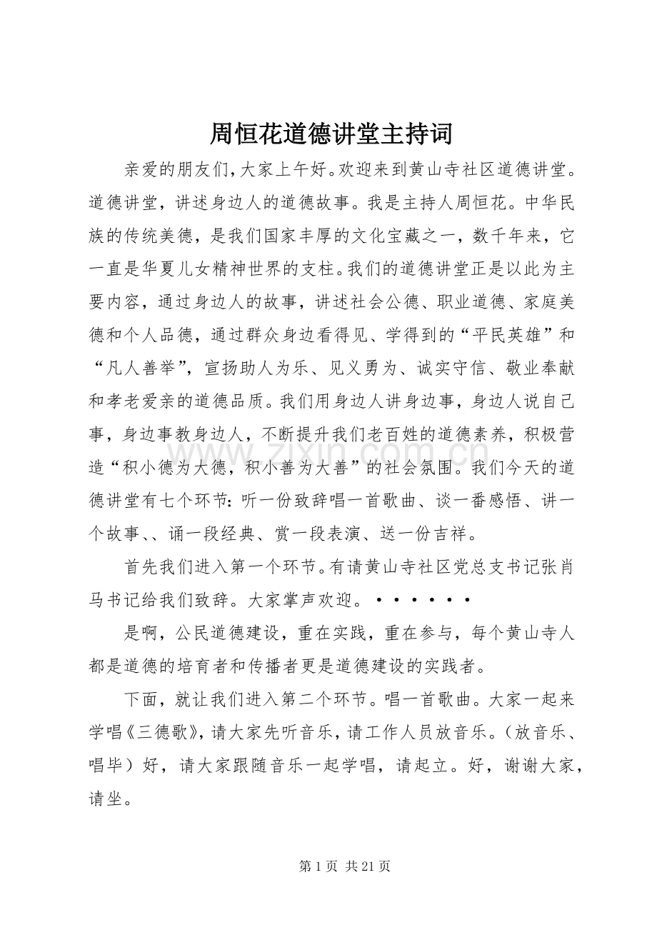周恒花道德讲堂主持稿.docx_第1页