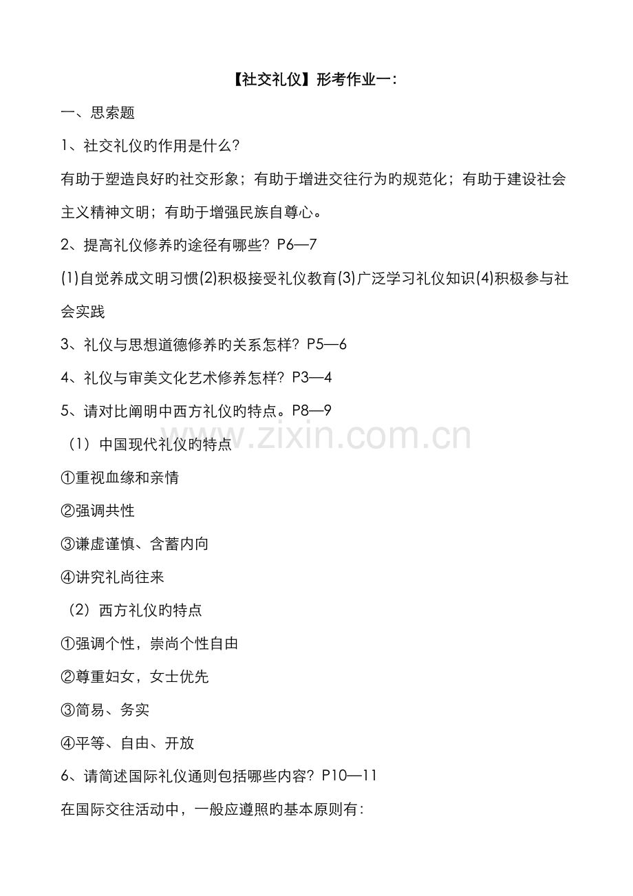 2022年社交礼仪作业参考答案春新版.doc_第1页