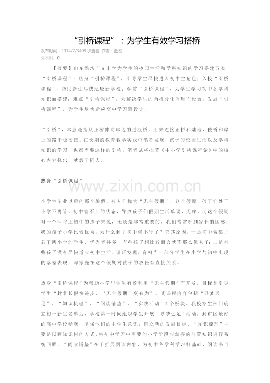 “引桥课程”：为学生有效学习搭桥.doc_第1页