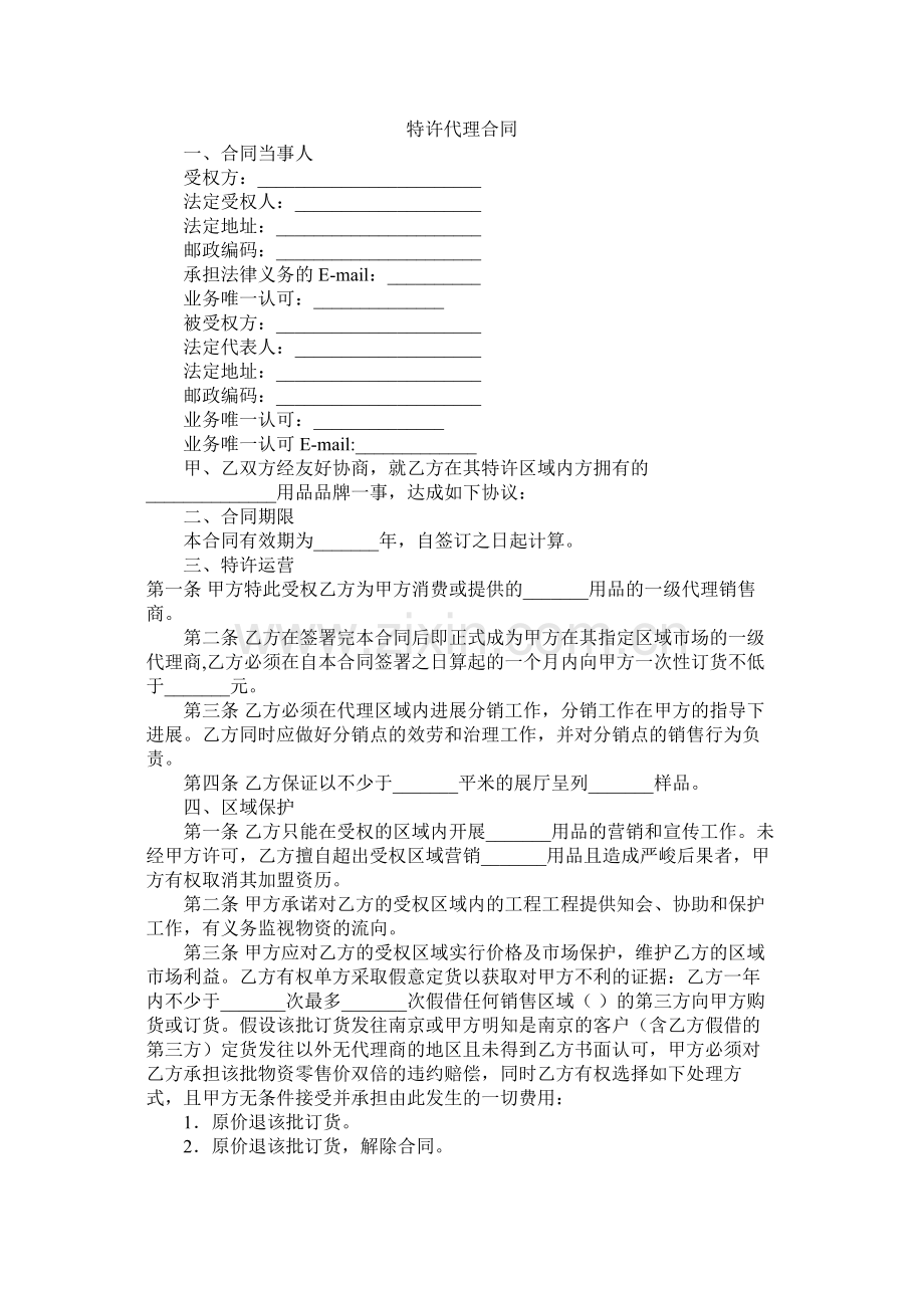 特许代理合同.docx_第1页