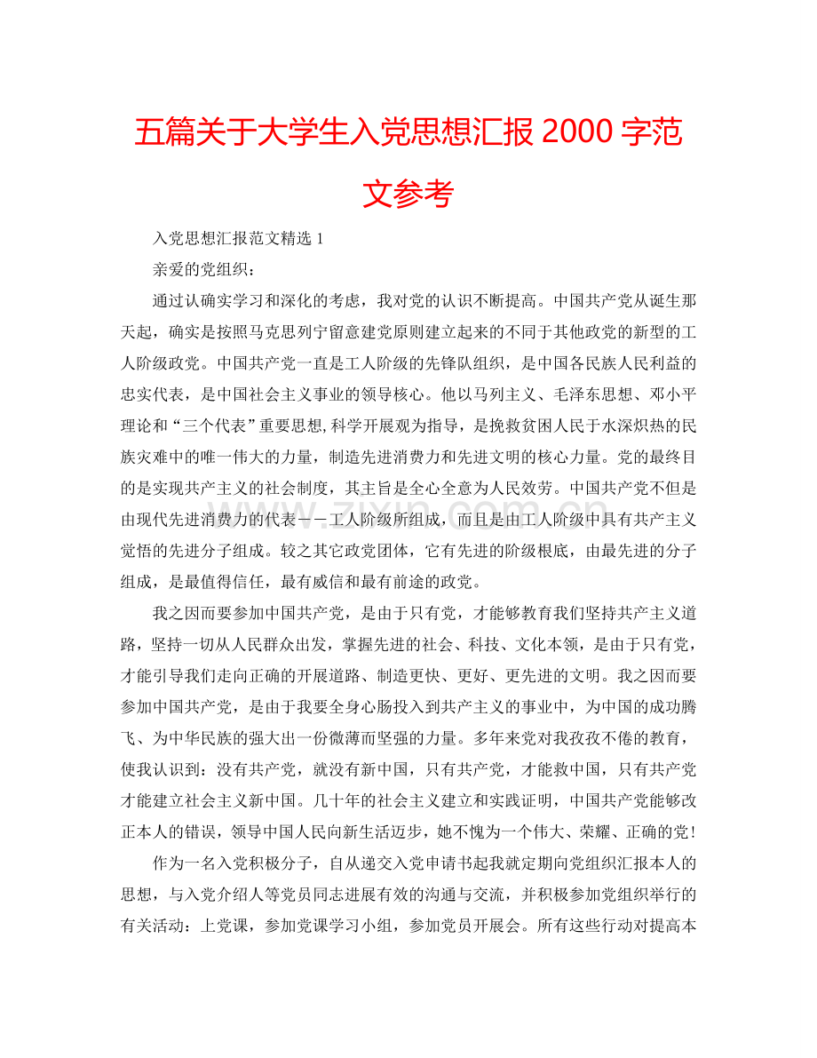五篇关于大学生入党思想汇报2000字范文参考.doc_第1页