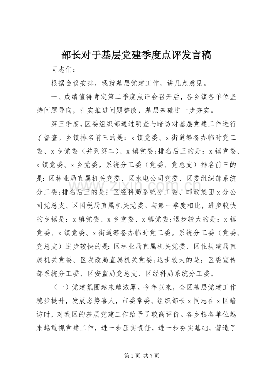 部长对于基层党建季度点评发言.docx_第1页