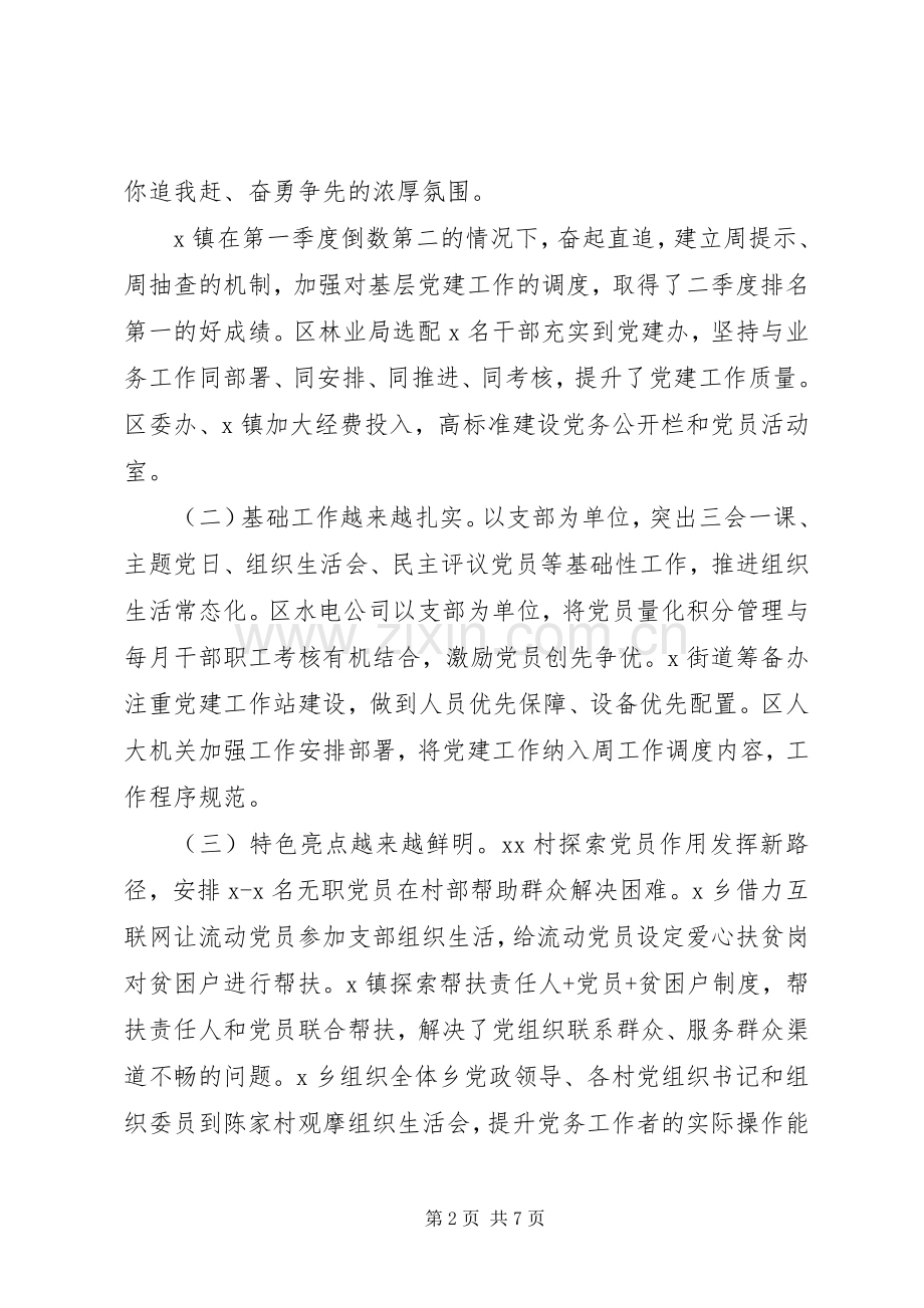 部长对于基层党建季度点评发言.docx_第2页
