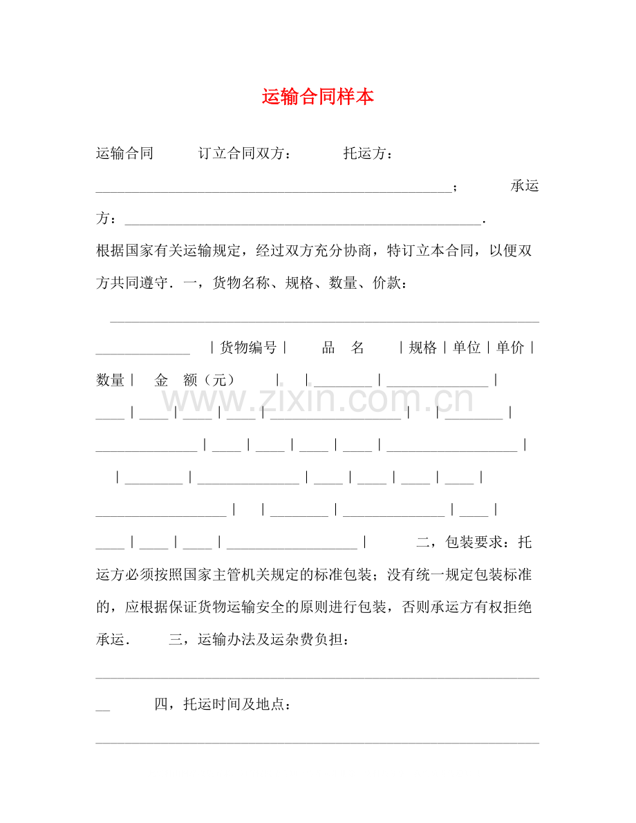 运输合同样本2).docx_第1页