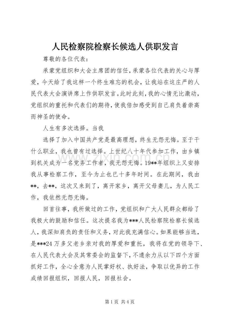 人民检察院检察长候选人供职发言稿 (2).docx_第1页