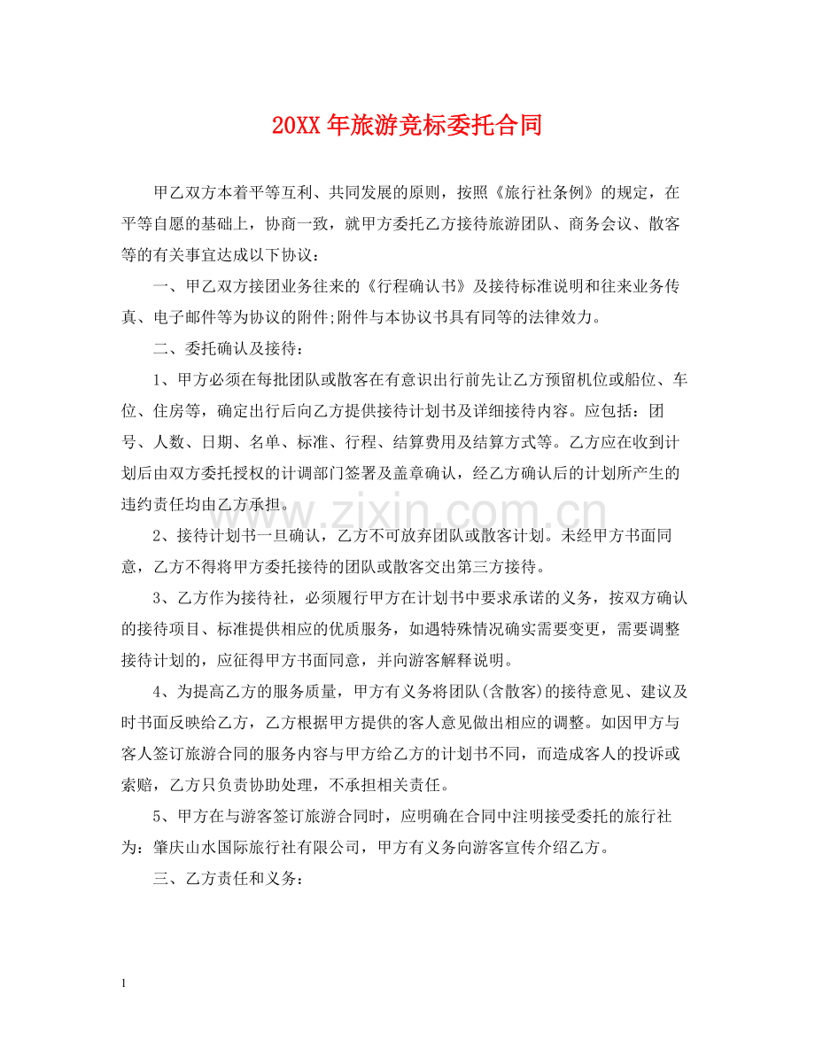 旅游竞标委托合同.docx_第1页