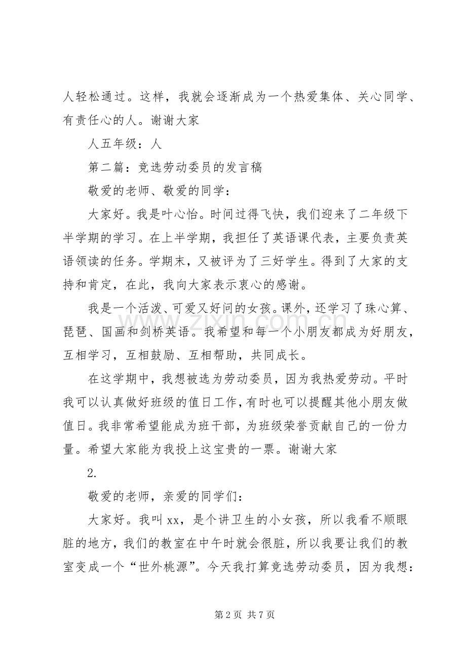 第一篇：竞选劳动委员发言稿.docx_第2页