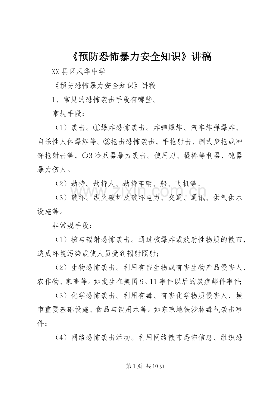 《预防恐怖暴力安全知识》讲稿.docx_第1页