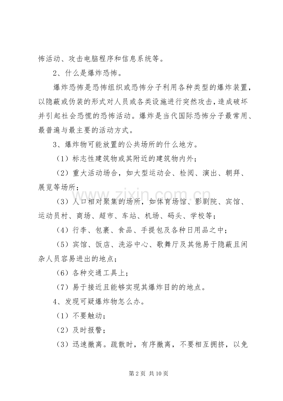 《预防恐怖暴力安全知识》讲稿.docx_第2页
