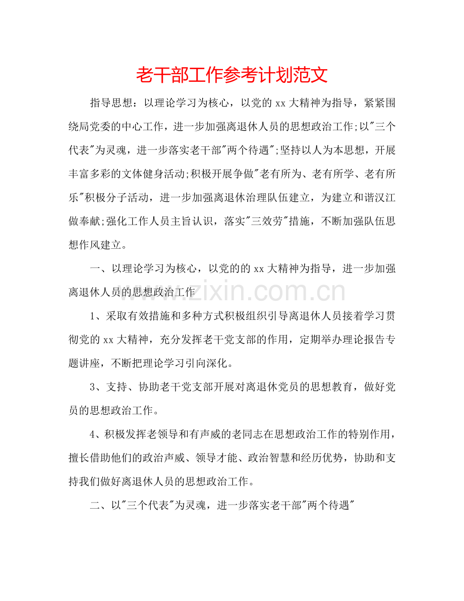 老干部工作参考计划范文.doc_第1页