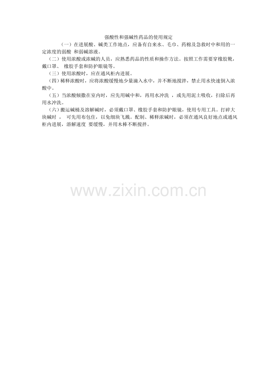 强酸性和强碱性药品的使用规定.doc_第1页