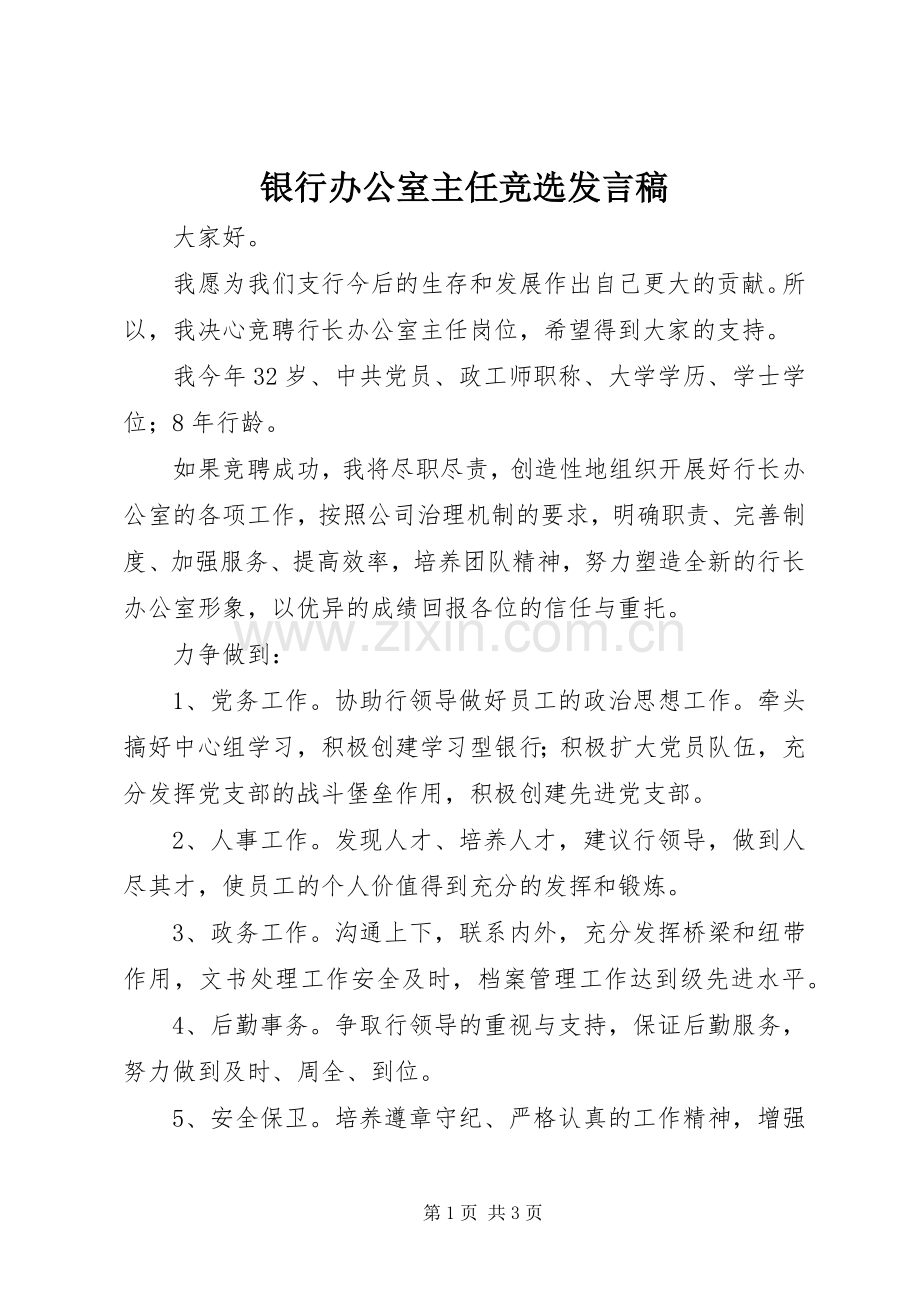 银行办公室主任竞选发言稿范文.docx_第1页