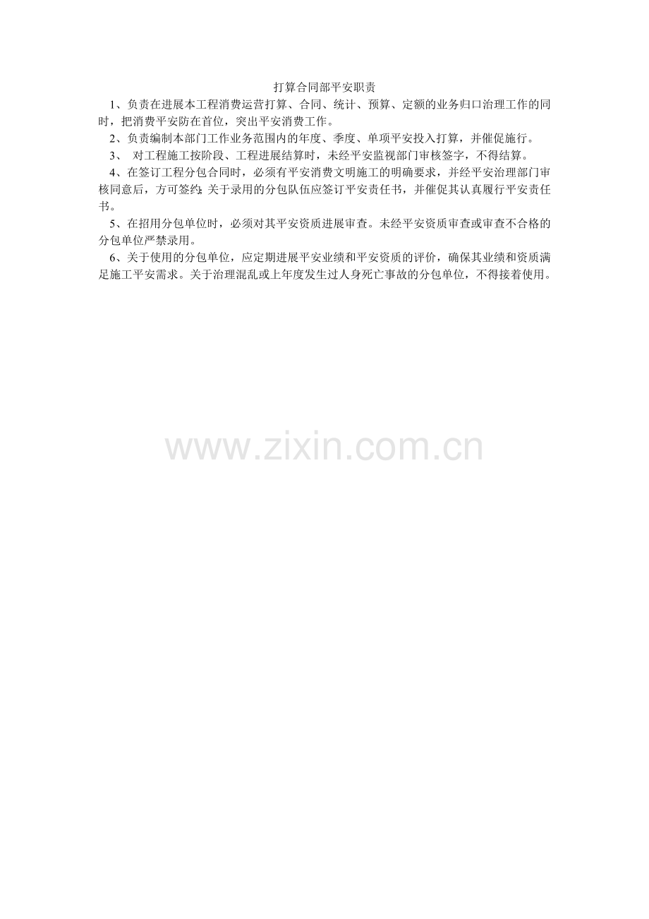 计划合同部安全职责.doc_第1页