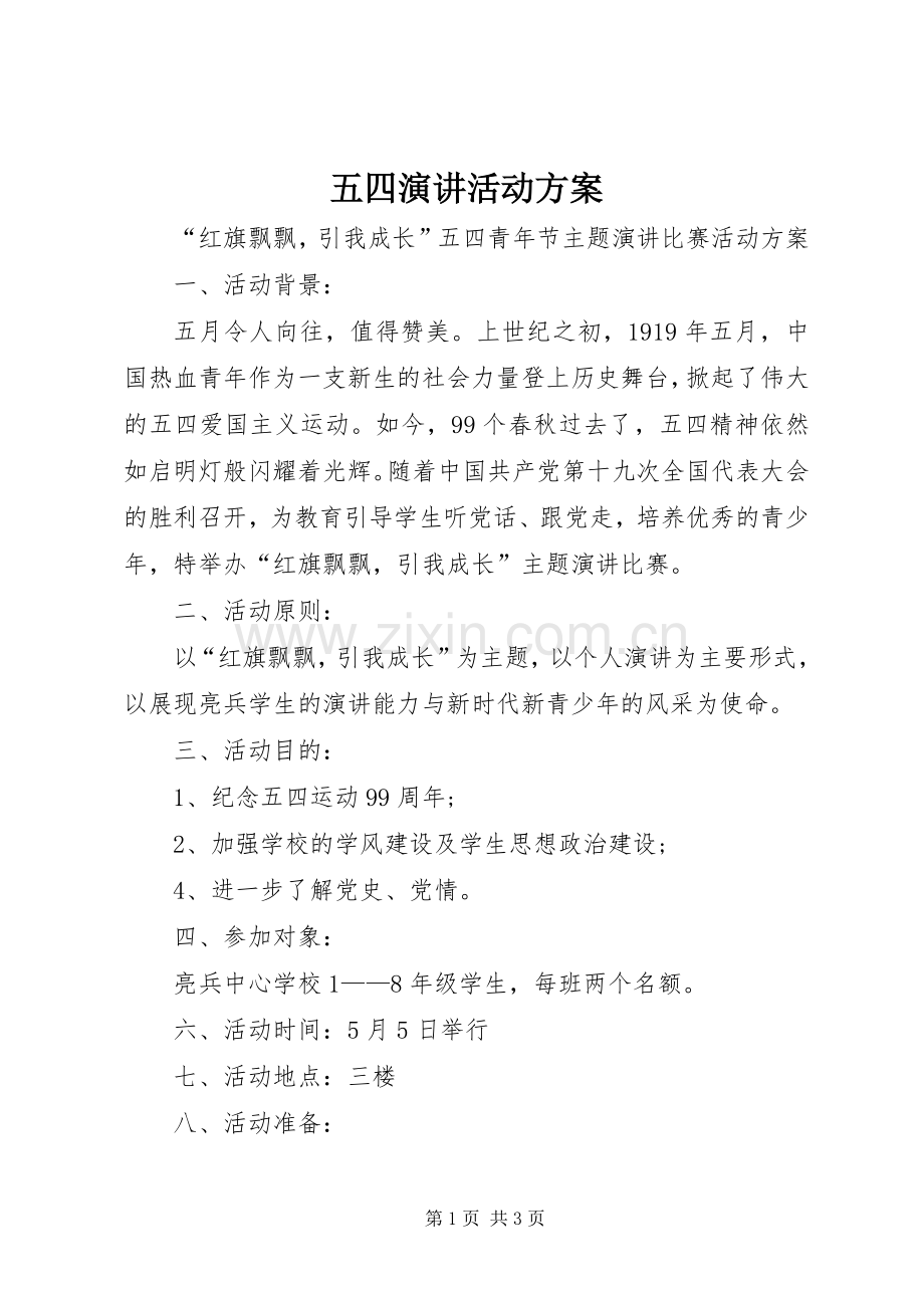 五四演讲活动方案.docx_第1页