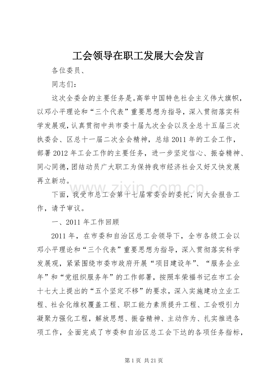 工会领导在职工发展大会发言.docx_第1页