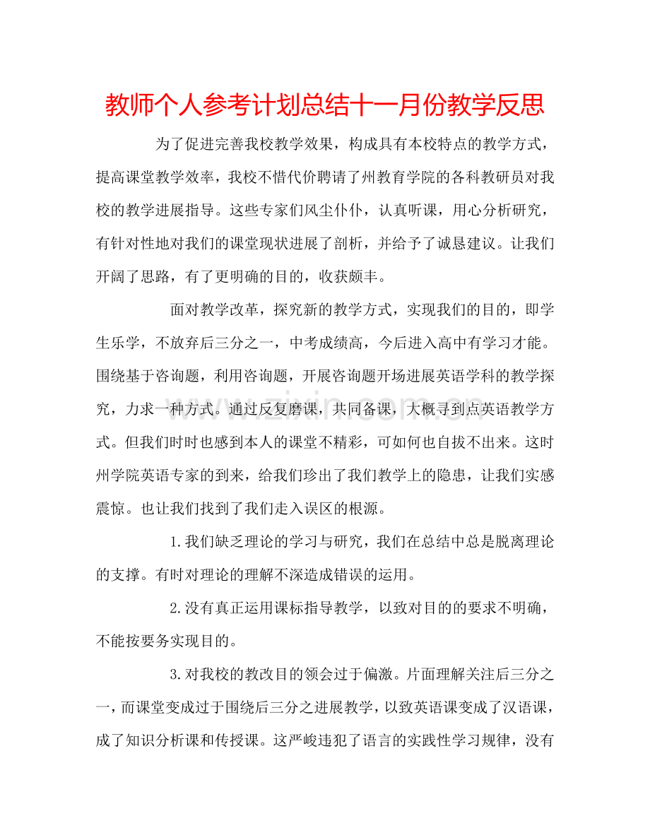 教师个人参考计划总结十一月份教学反思.doc_第1页