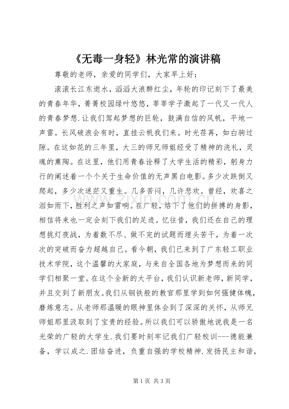 《无毒一身轻》林光常的演讲稿范文.docx_第1页