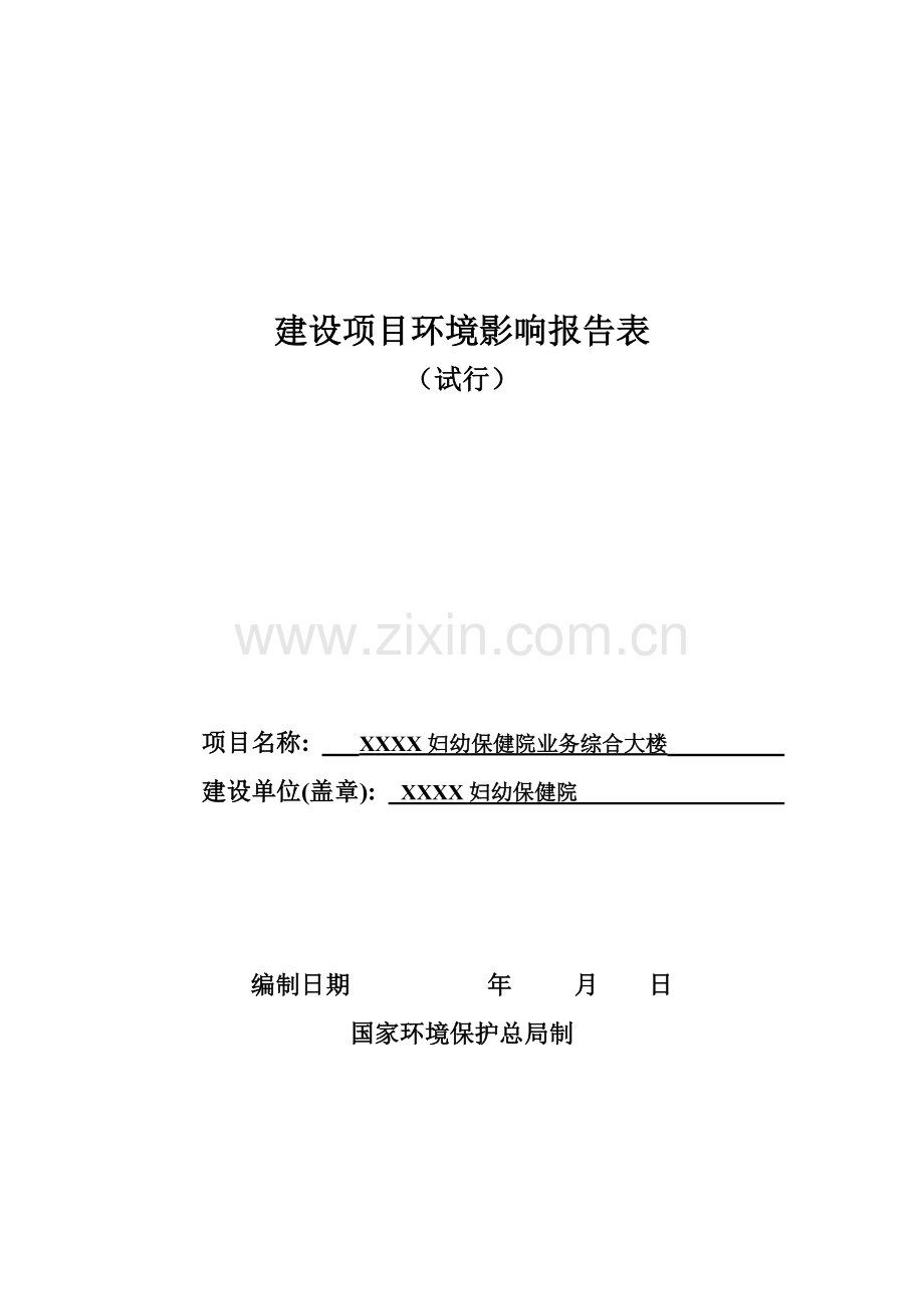 xx妇幼保健院业务综合大楼建设环境评估.doc_第1页
