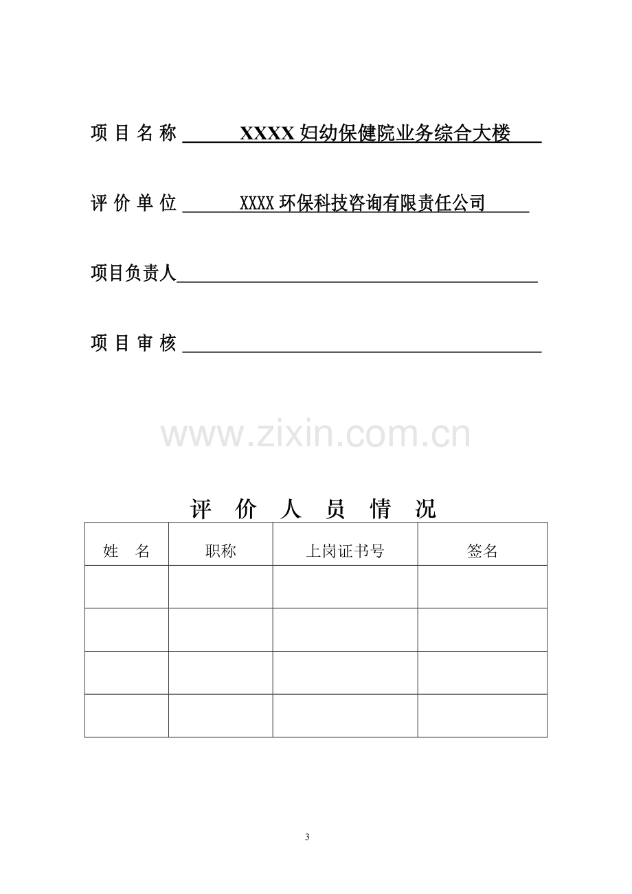 xx妇幼保健院业务综合大楼建设环境评估.doc_第2页