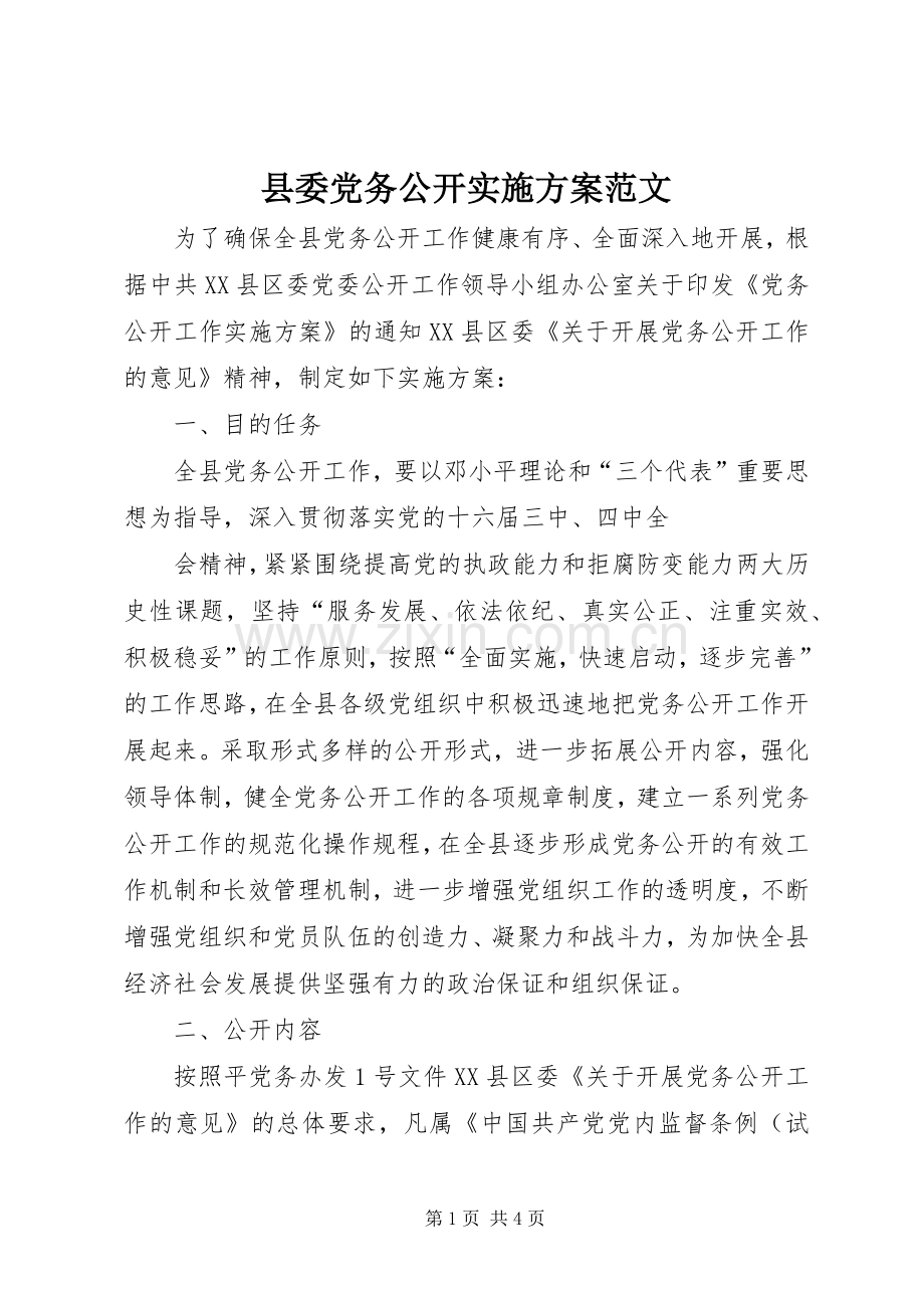 县委党务公开方案范文 .docx_第1页