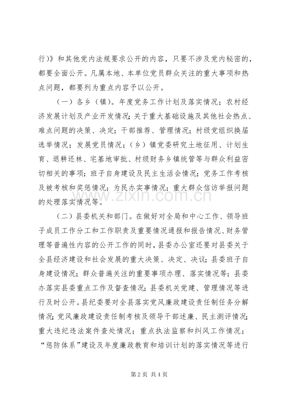 县委党务公开方案范文 .docx_第2页