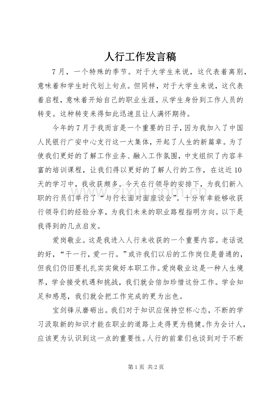 人行工作发言.docx_第1页