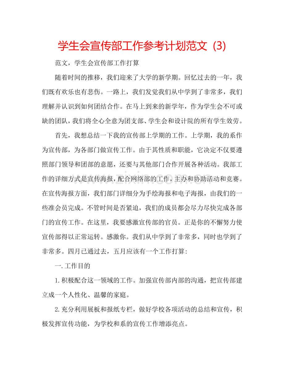 学生会宣传部工作参考计划范文 (3).doc_第1页