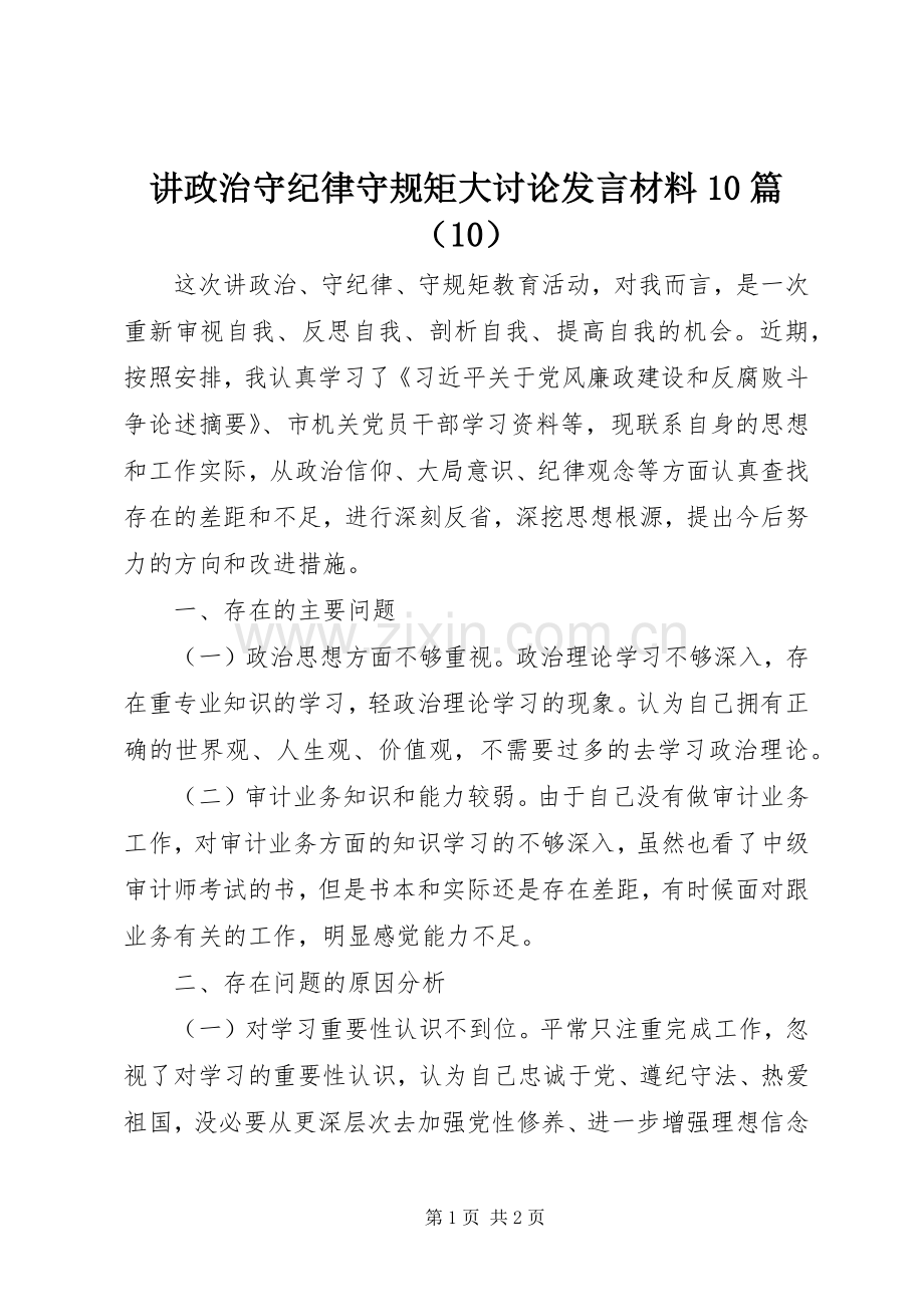 讲政治守纪律守规矩大讨论发言材料10篇（10）.docx_第1页
