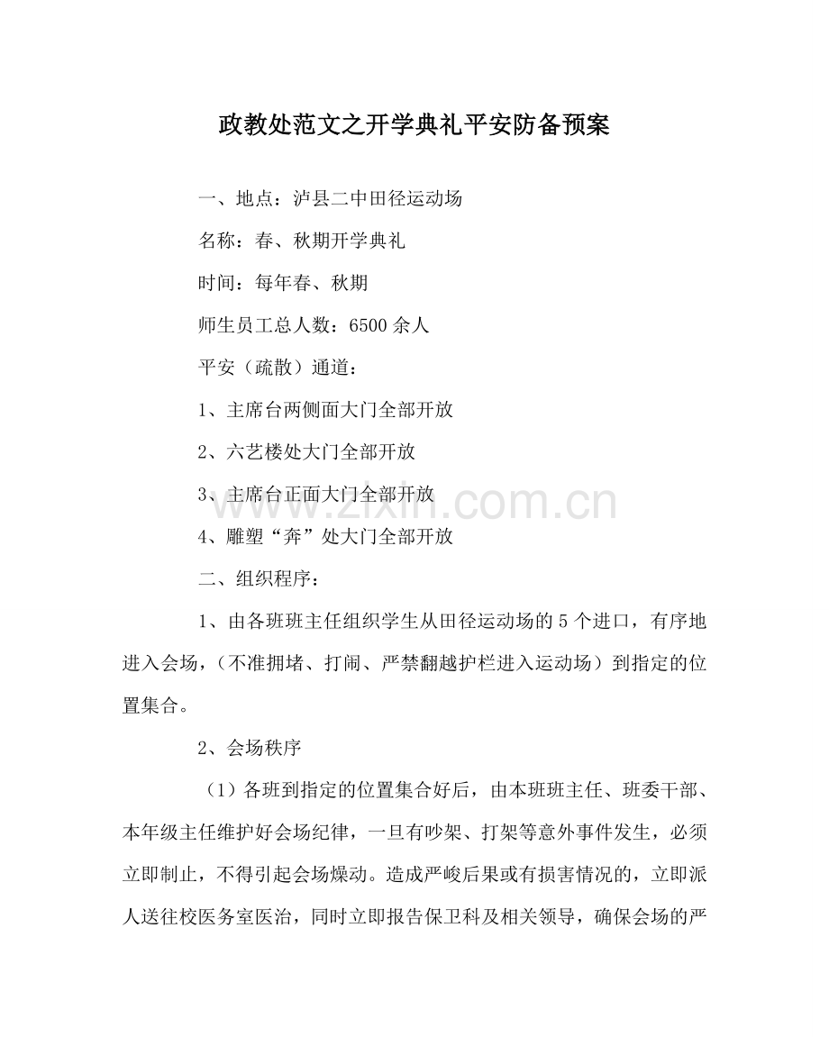 政教处范文开学典礼安全防范预案.doc_第1页