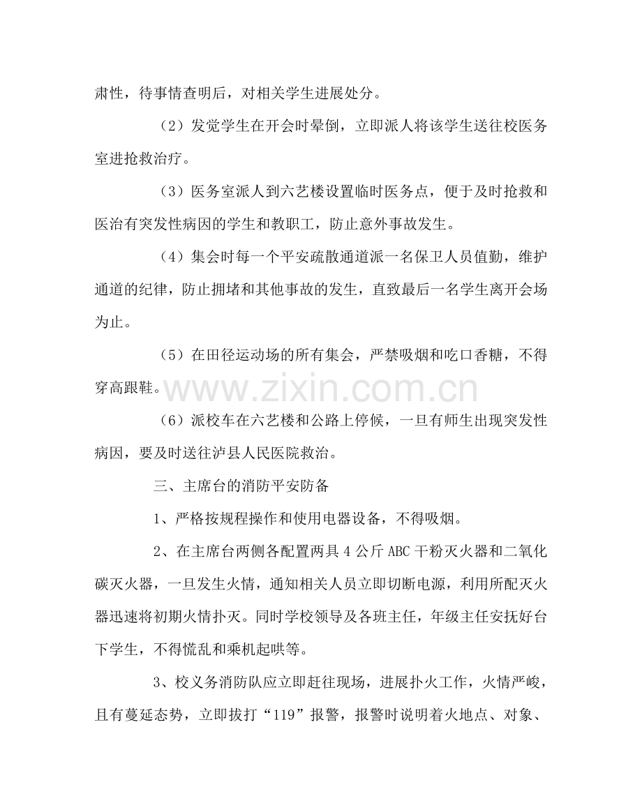 政教处范文开学典礼安全防范预案.doc_第2页