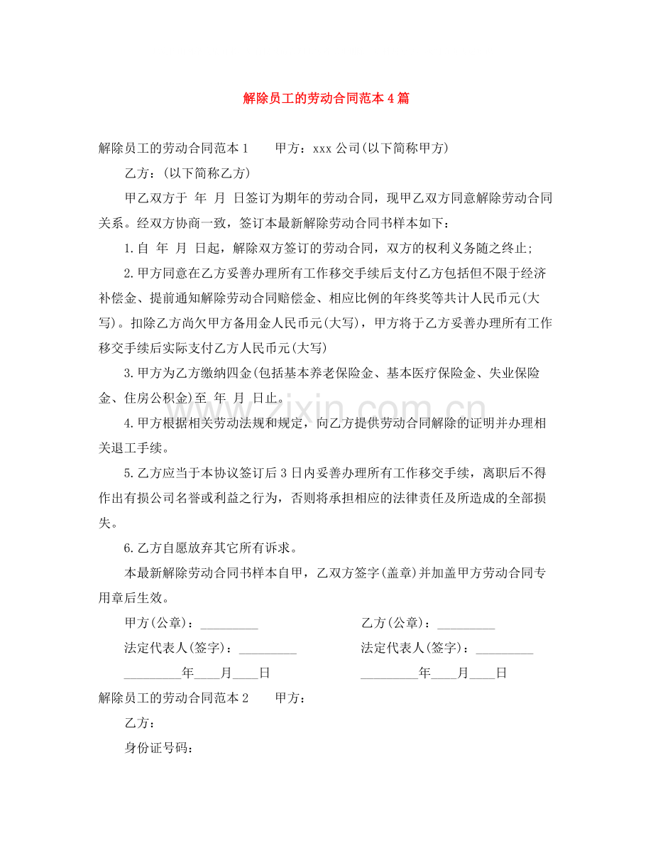 解除员工的劳动合同范本4篇.docx_第1页