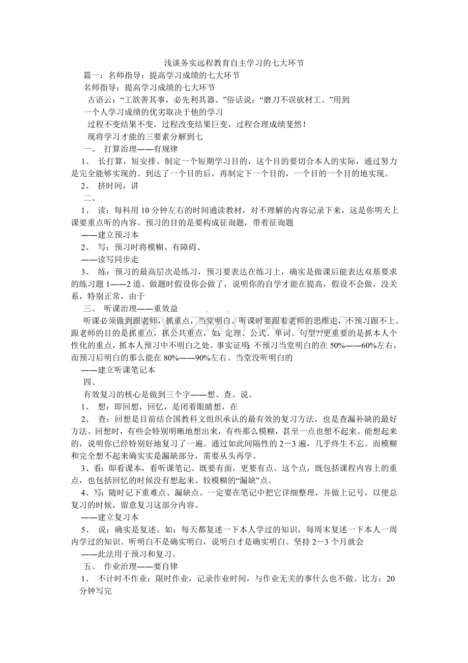 浅谈务实远程教育自主学习的七大环节.doc_第1页