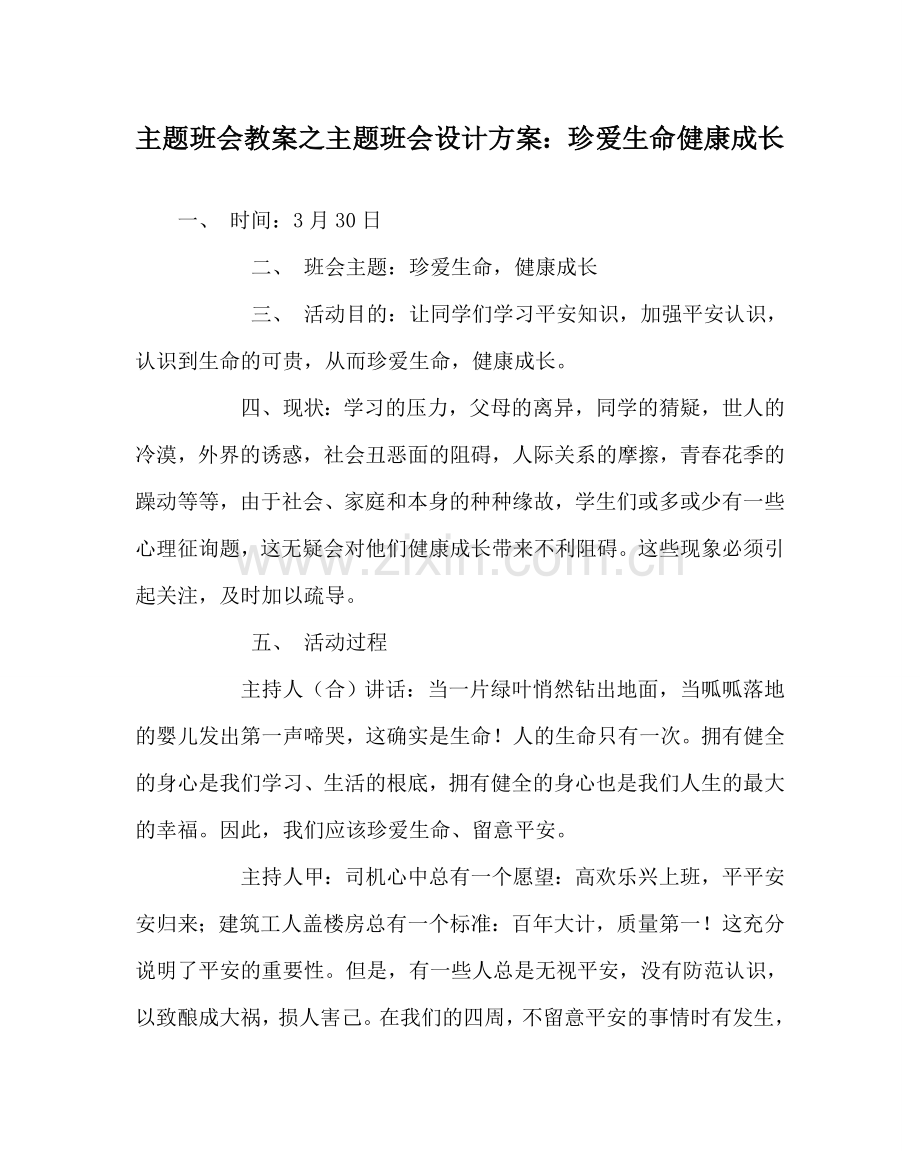 主题班会教案主题班会设计方案：珍爱生命 健康成长.doc_第1页