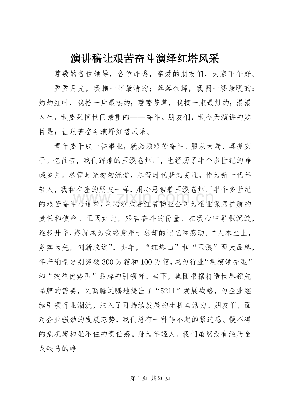 演讲稿让艰苦奋斗演绎红塔风采.docx_第1页