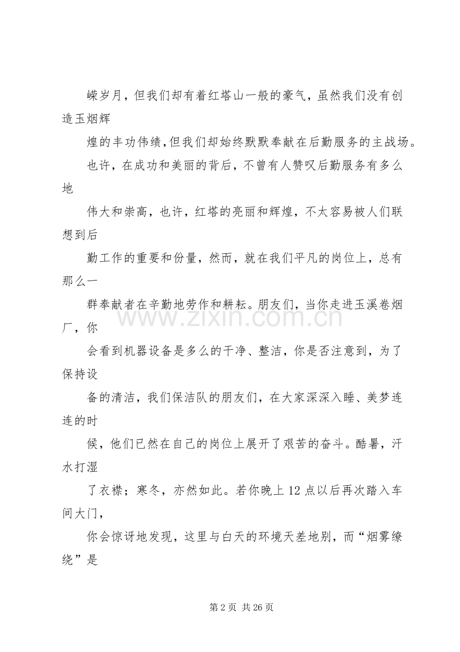 演讲稿让艰苦奋斗演绎红塔风采.docx_第2页