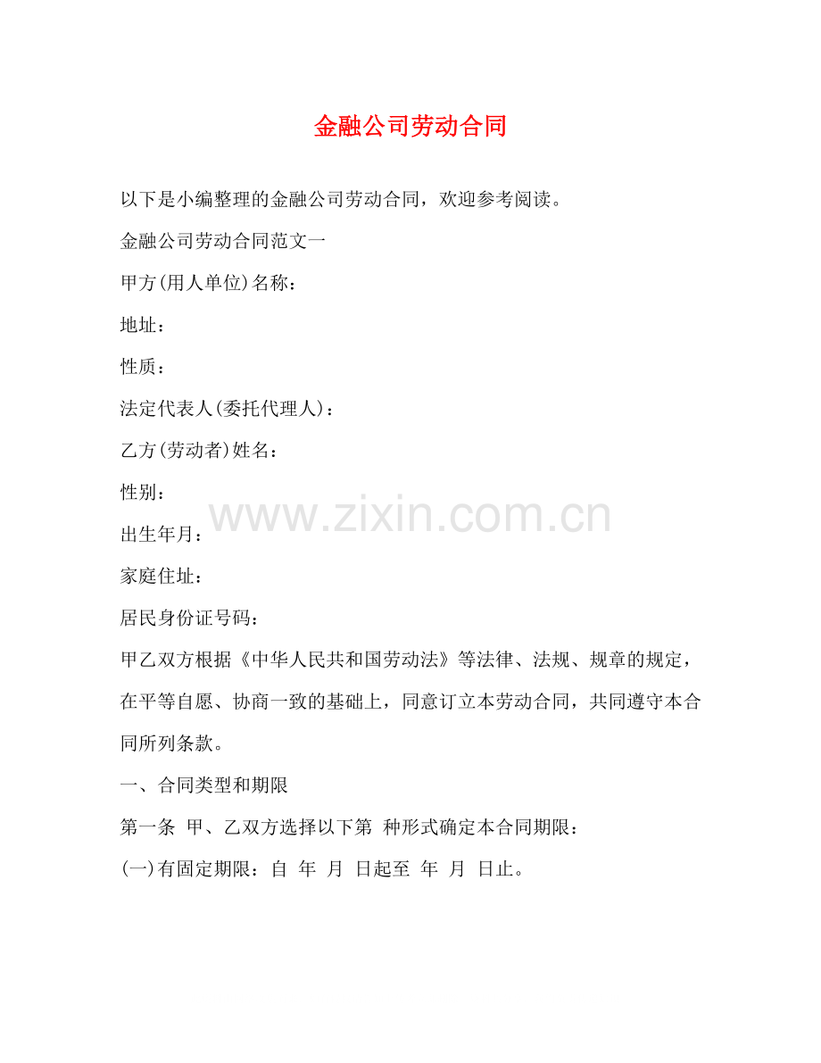 金融公司劳动合同.docx_第1页