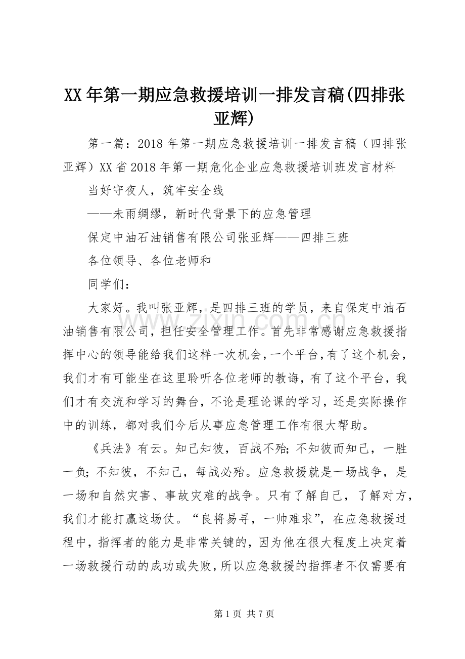 XX年第一期应急救援培训一排发言(四排张亚辉).docx_第1页