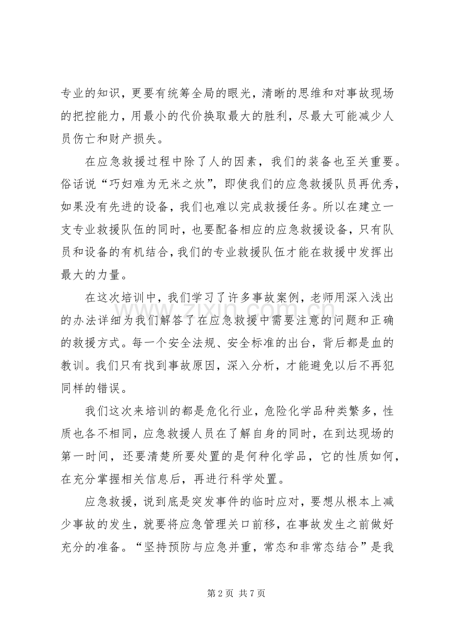 XX年第一期应急救援培训一排发言(四排张亚辉).docx_第2页