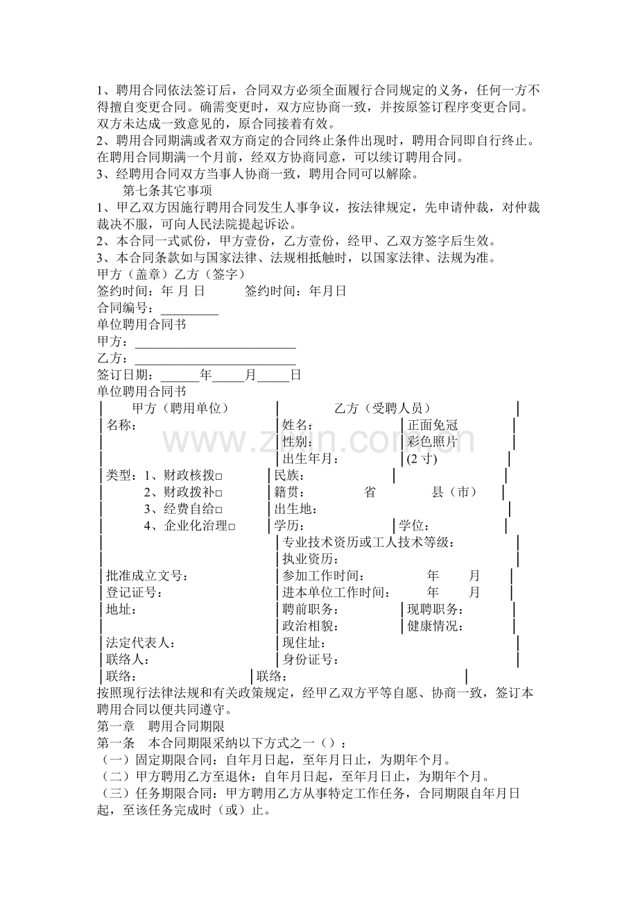 出纳员聘用合同以及单位劳务合同.docx_第2页