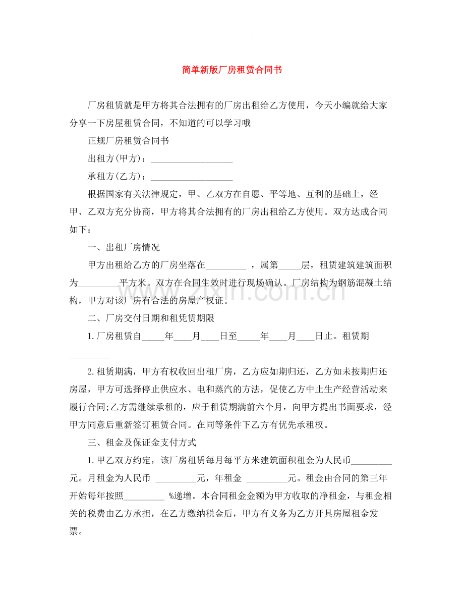 简单新版厂房租赁合同书.docx_第1页