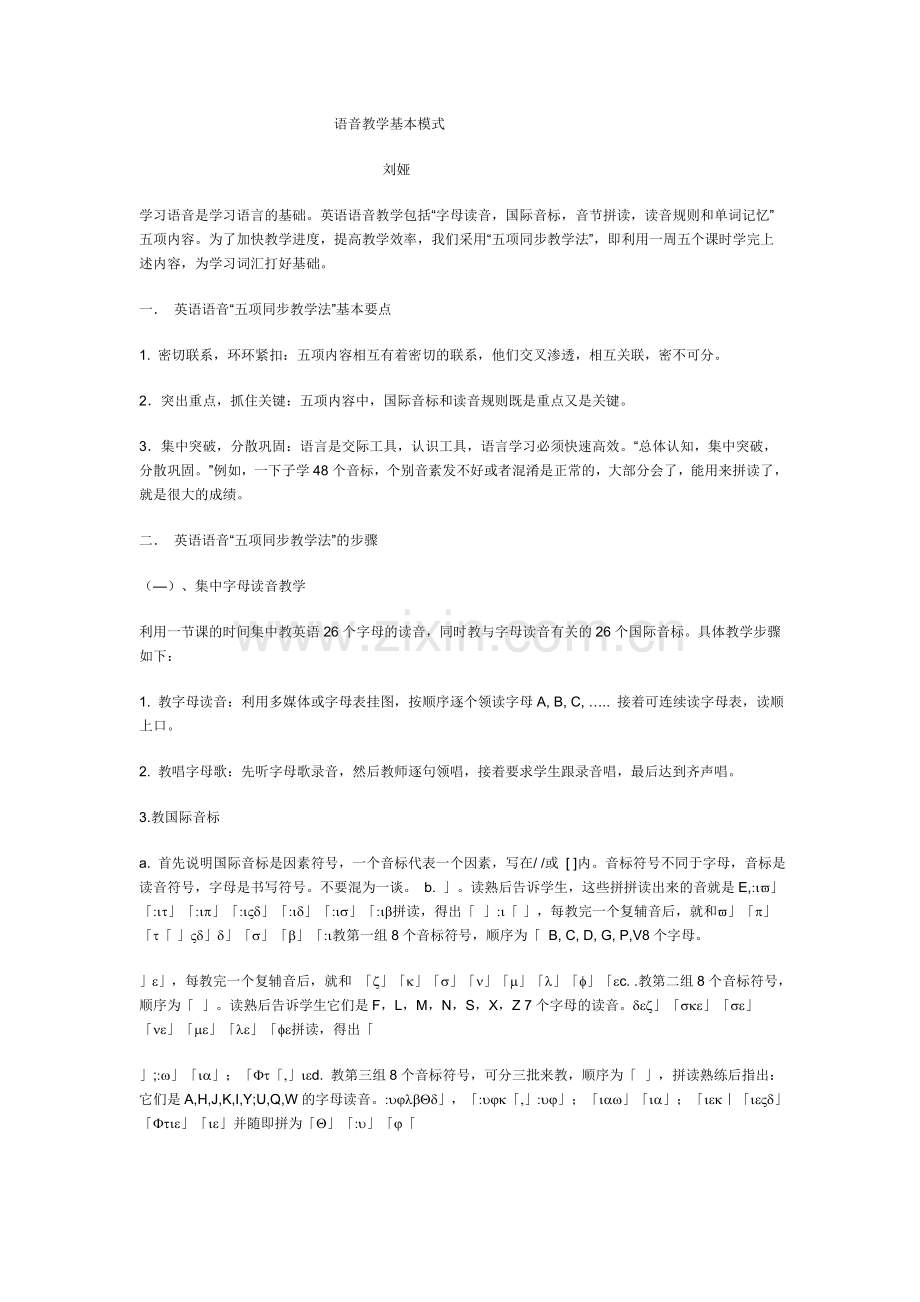 语音教学基本模式.doc_第1页
