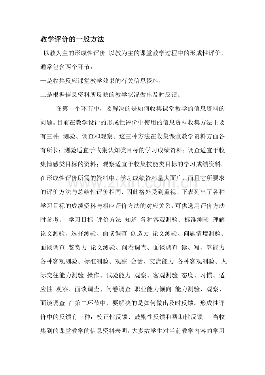 教学评价的一般方法.doc_第1页