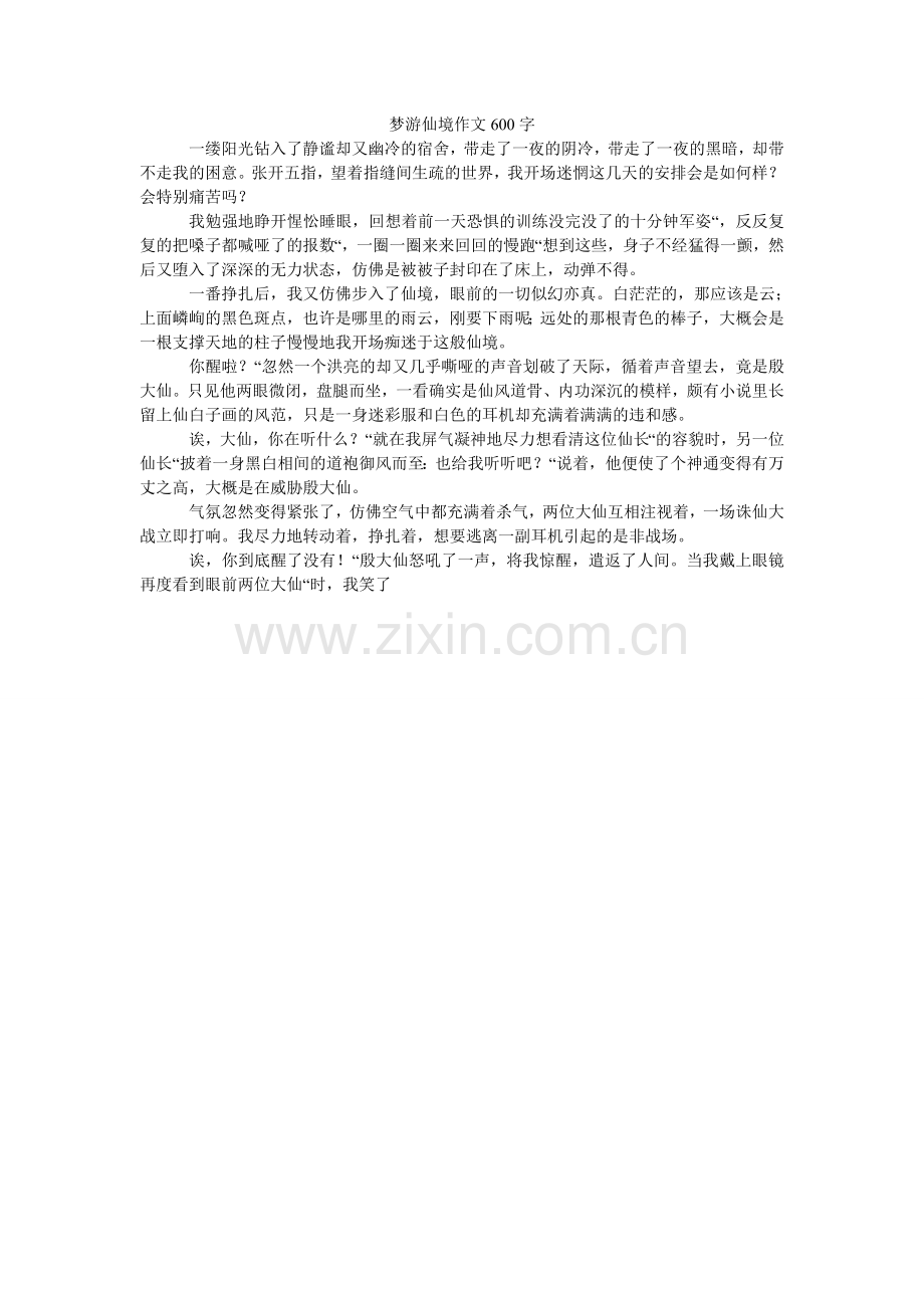 梦游仙境作文600字.doc_第1页